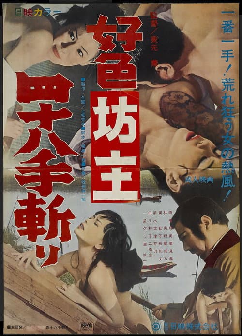 Постер до фільму «Lewd Priest: Forty-Eight Positions Cutting»