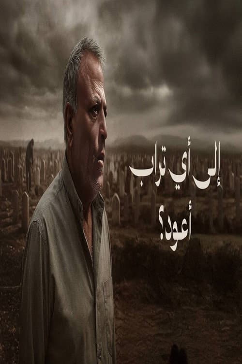 Poster for ‏إلى أي تراب أعود؟