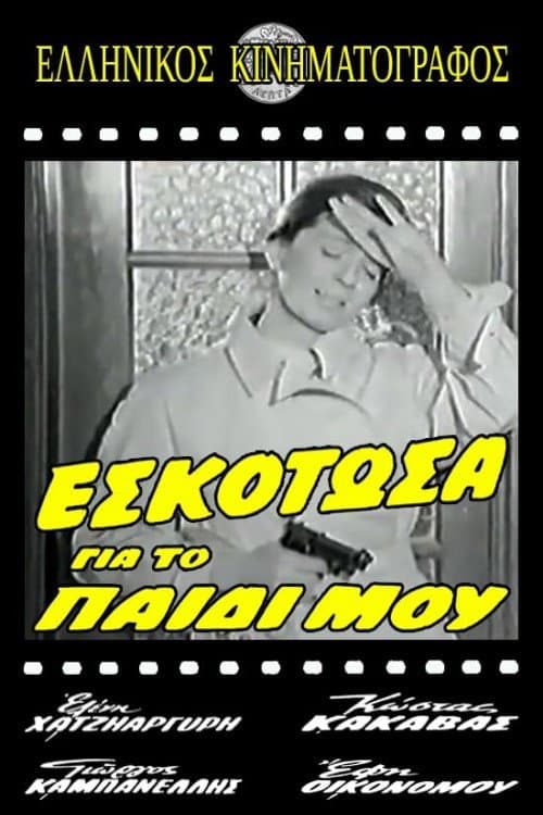 Poster for Εσκότωσα για το παιδί μου