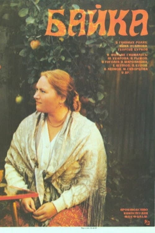 Poster for Байка