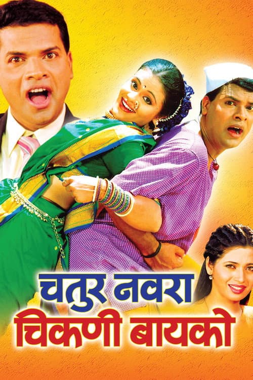Poster for Chatur Navra Chikni Bayko