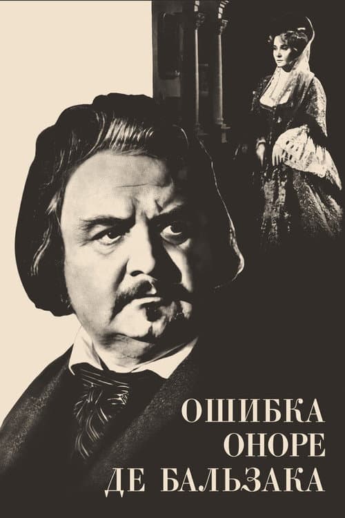 Постер до фільму «Помилка Оноре де Бальзака»
