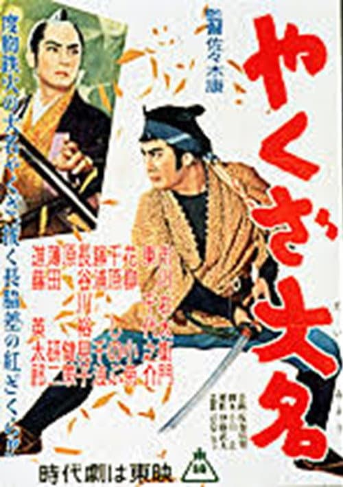 Poster for やくざ大名