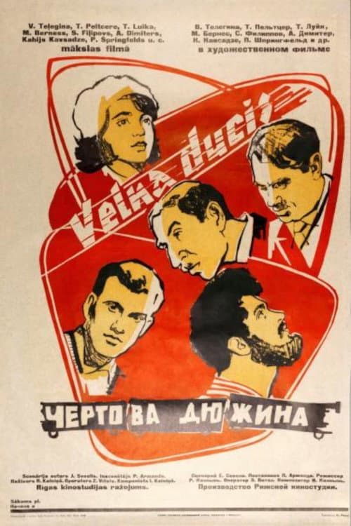 Постер до фільму «Чортова дюжина (фільм, 1961)»