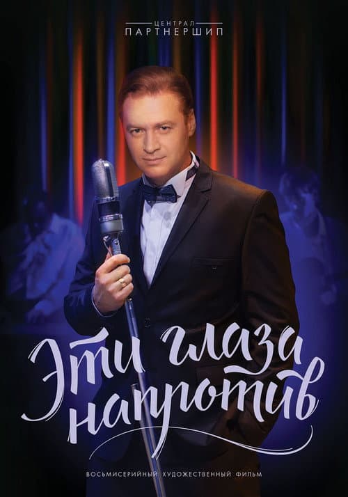 Poster for Эти глаза напротив