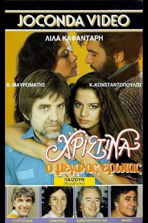 Poster for Χριστίνα, ο Μεγάλος Έρωτας