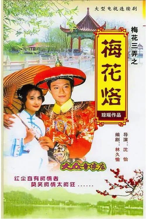 Poster for Plum Blossom Scar