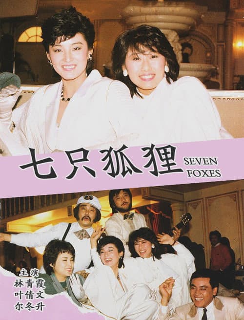 Poster for Seven Foxes