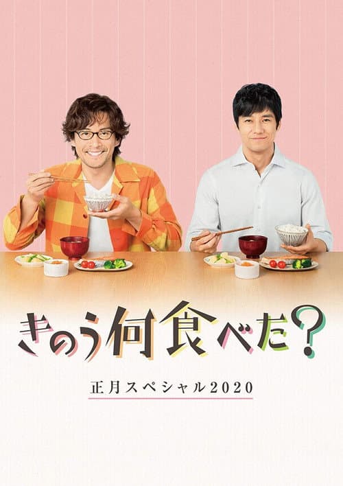 Poster for What Did You Eat Yesterday? New Year's Special 2020