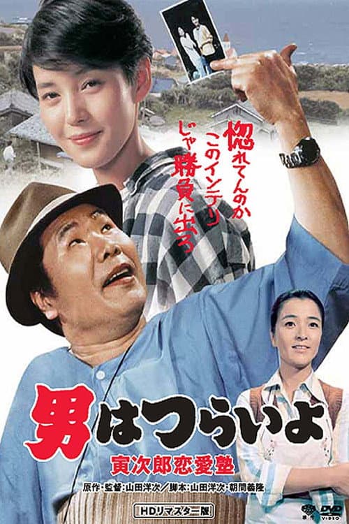 Poster for Tora-san, the Go-Between
