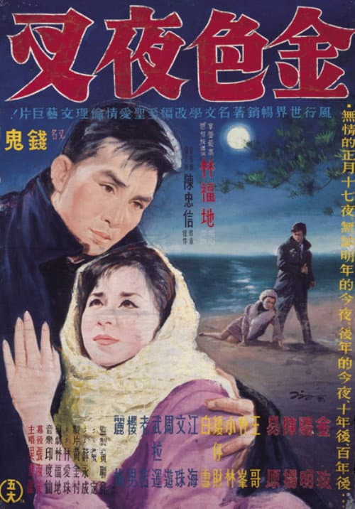 Poster for 金色夜叉