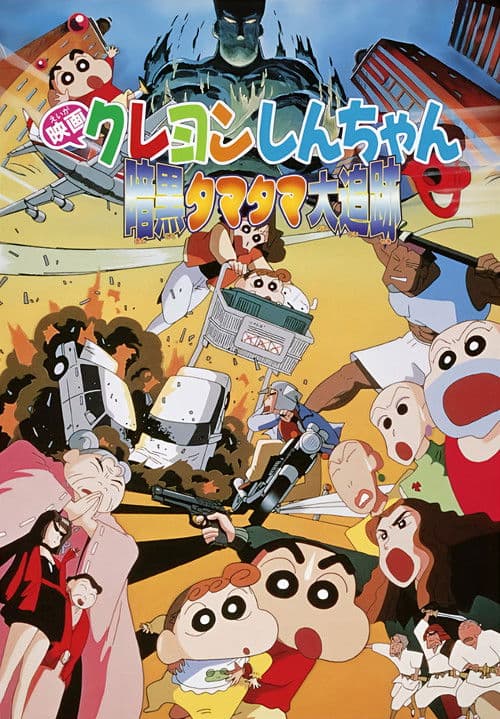 Poster for Crayon Shin-chan: Pursuit of the Balls of Darkness