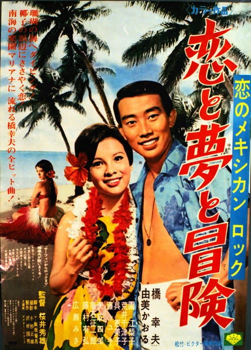 Poster for 恋のメキシカンロック 恋と夢と冒険