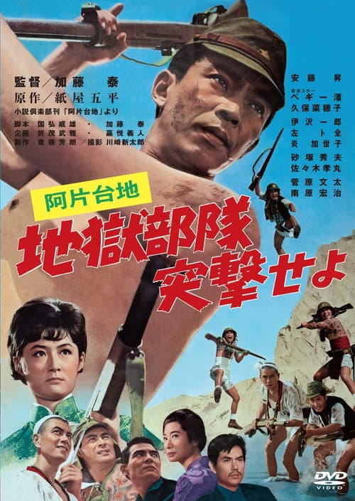 Poster for Opium Plateau: Hell Squad, Charge!