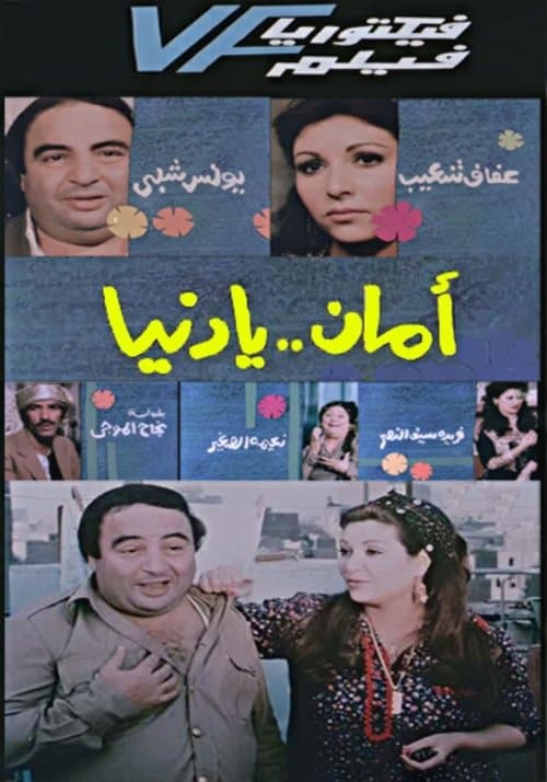 Poster for Aman Ya Dunia - أمان يا دنيا