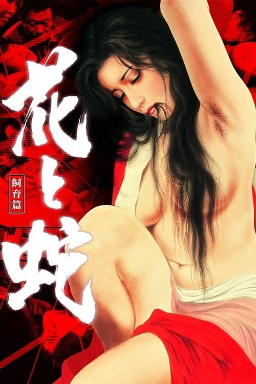Poster for Flower and Snake 3: Punishment