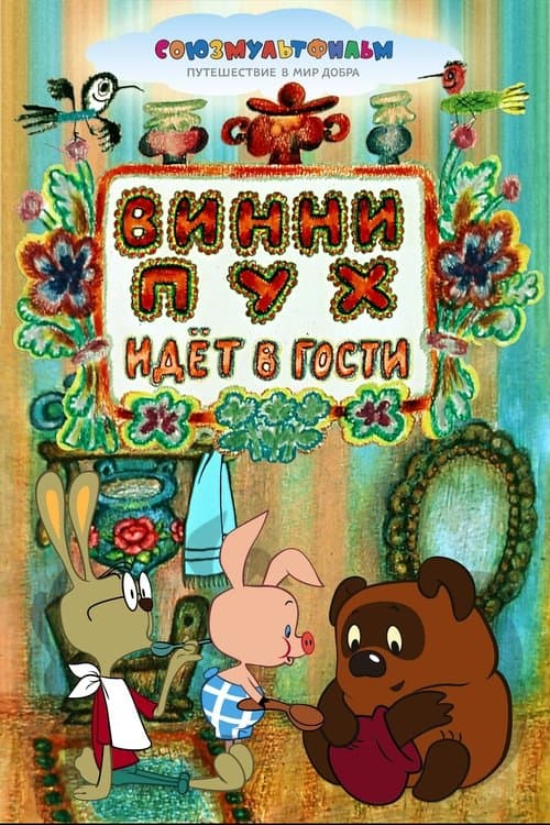 Постер до фільму «Вінні-Пух йде в гості»