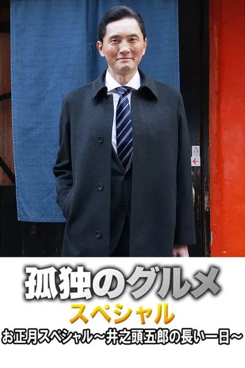 Постер до фільму «Fried levanilla with rib steak from Tsudanuma in Nakano»