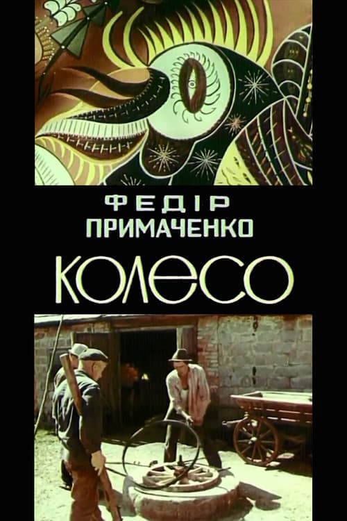 Постер до фільму «Fedir Prymachenko. The wheel»