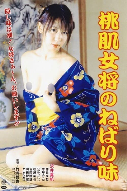 Poster for Momo hada okami no nebari aji