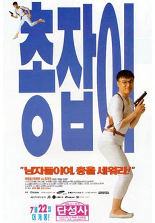 Poster for Man with a Gun