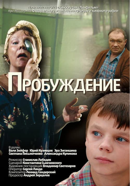 Poster for Пробуждение