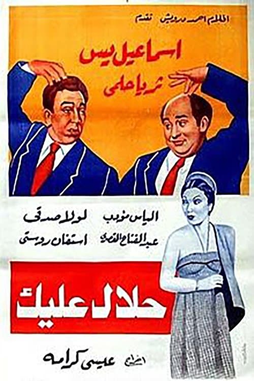 Poster for Halal Aleik