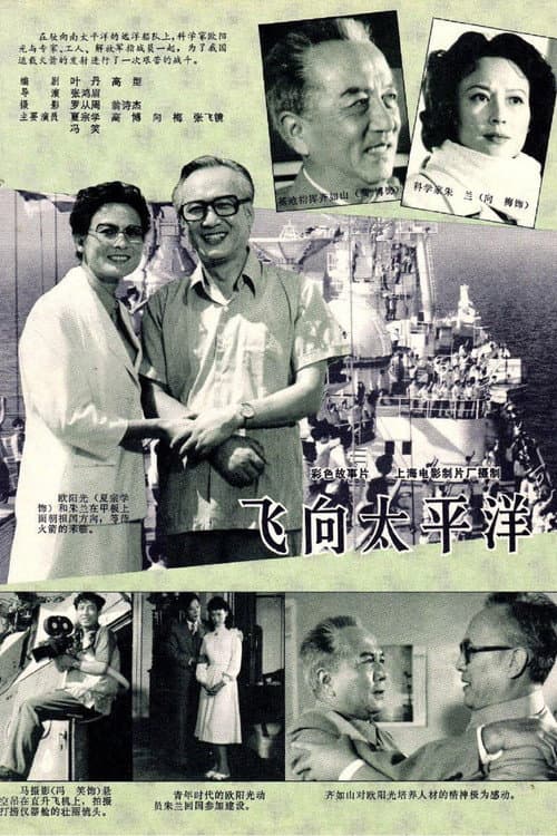 Poster for 飞向太平洋