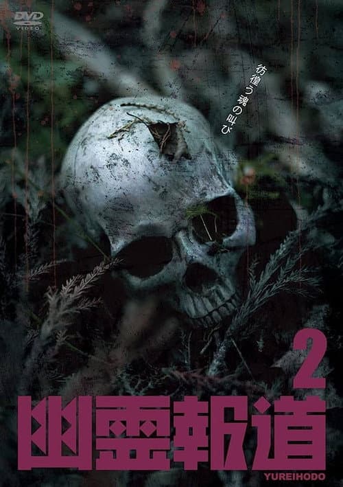 Poster for Yurei Hodo 2