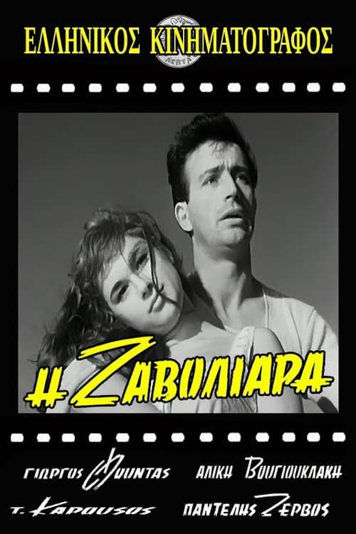 Poster for Η Ζαβολιάρα