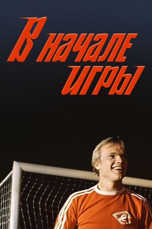 Постер до фільму «На початку гри»