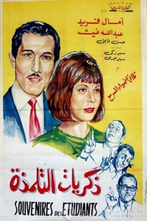 Poster for ذكريات التلمذة