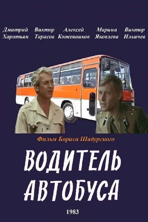 Постер до фільму «Водій автобуса»