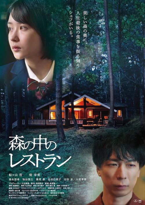 Poster for 森の中のレストラン