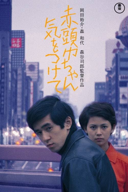 Poster for Take Care, Red Riding Hood