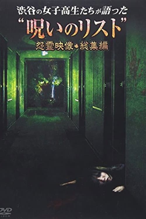 Poster for “List of Curses” Told by High School Girls in Shibuya Vengeful Video