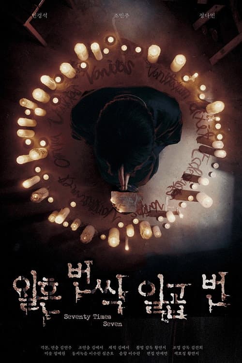 Poster for 일흔 번씩 일곱 번
