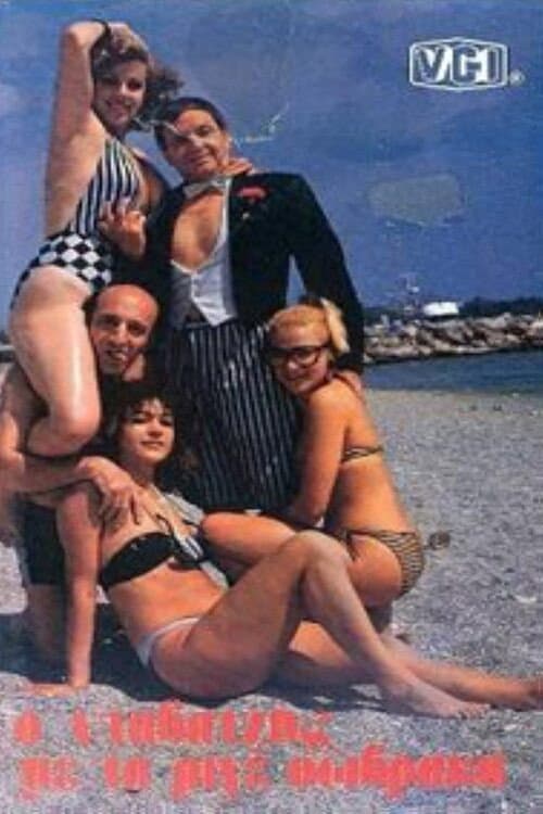 Poster for Ο νταβατζής με τα ριγέ σώβρακα