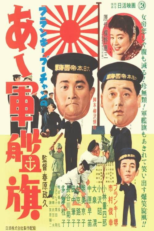 Poster for Frankie Bûchan no Aa gunkanki