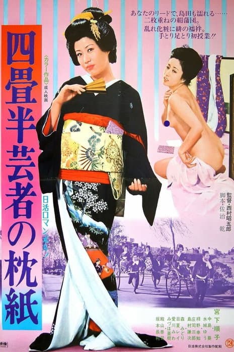 Постер до фільму «Tissue Paper By the Geisha's Pillow»