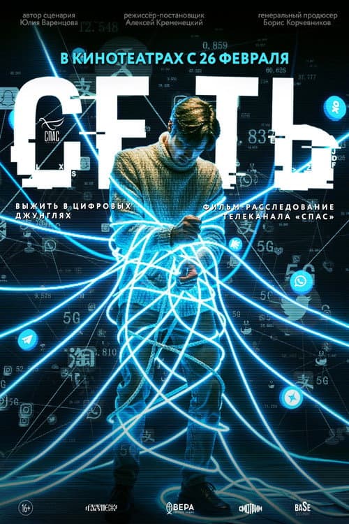Poster for Сеть