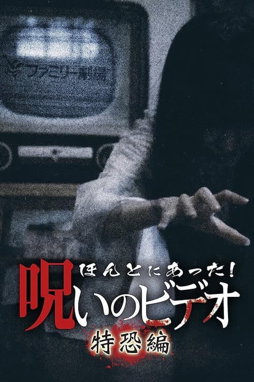 Poster for Honto Ni Atta! Noroi No Video: Special Edition