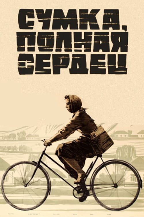 Постер до фільму «Сумка, повна сердець»
