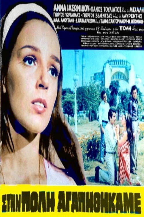 Poster for Στην Πόλη Αγαπηθήκαμε
