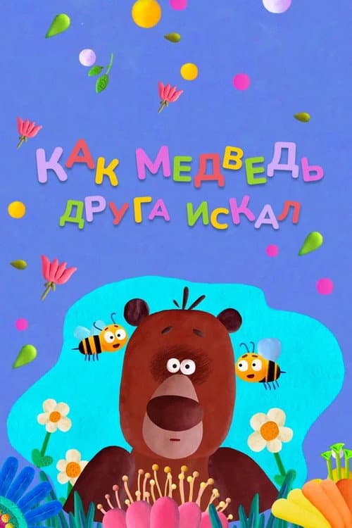 Poster for How The Bear Was Looking For a Friend
