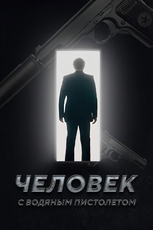 Poster for The Man with the Water Gun