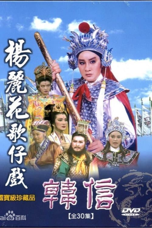 Poster for 楊麗花歌仔戲之韓信