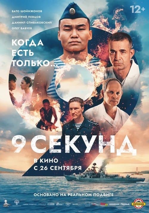 Poster for 9 Seconds