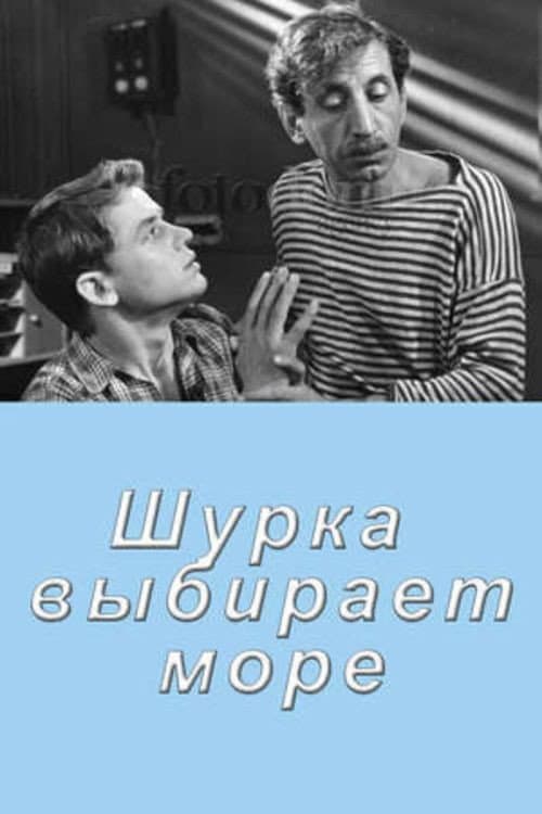 Poster for Shurka Chooses the Sea