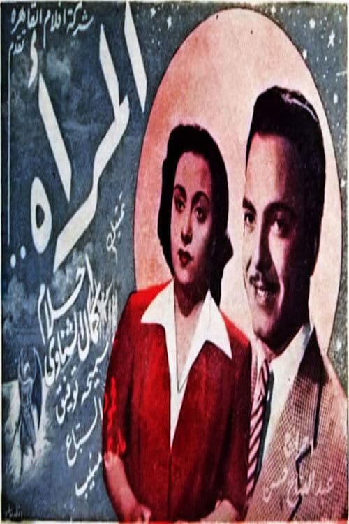 Poster for المرأة